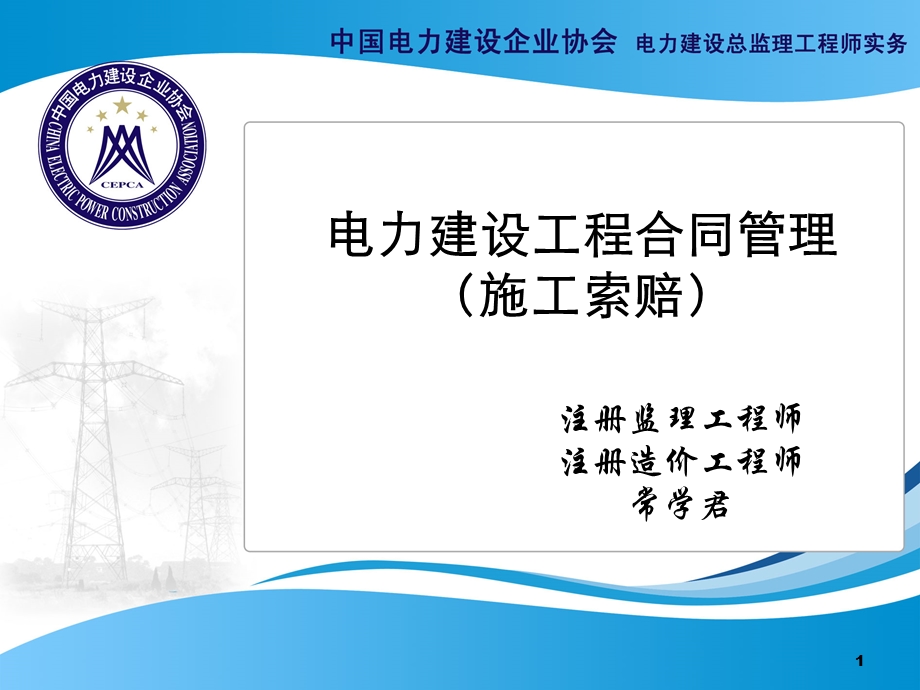 电力建设工程施工索赔管理.ppt_第1页