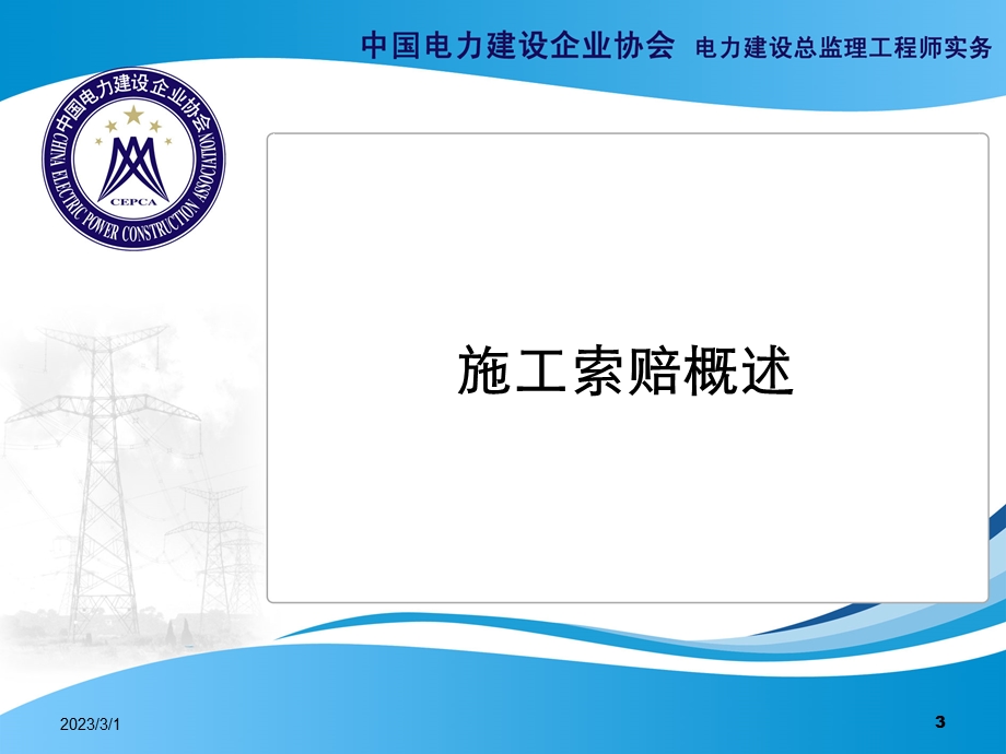 电力建设工程施工索赔管理.ppt_第3页