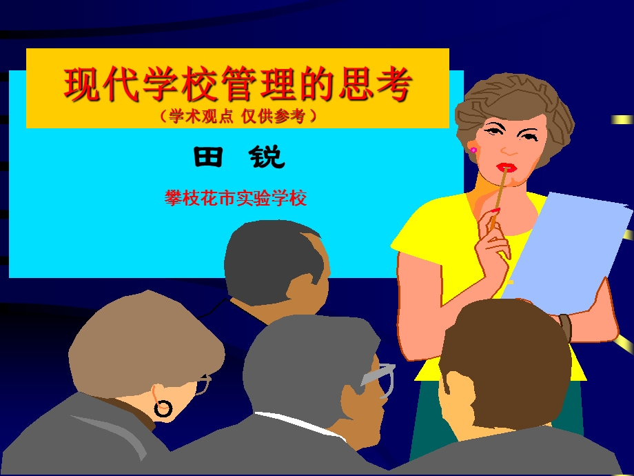 走进现代学校管理PPT.ppt_第1页