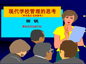 走进现代学校管理PPT.ppt