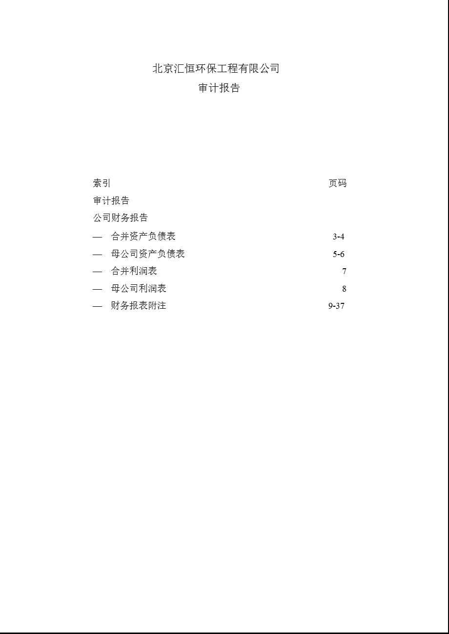 维尔利：北京汇恒环保工程有限公司审计报告.ppt_第1页