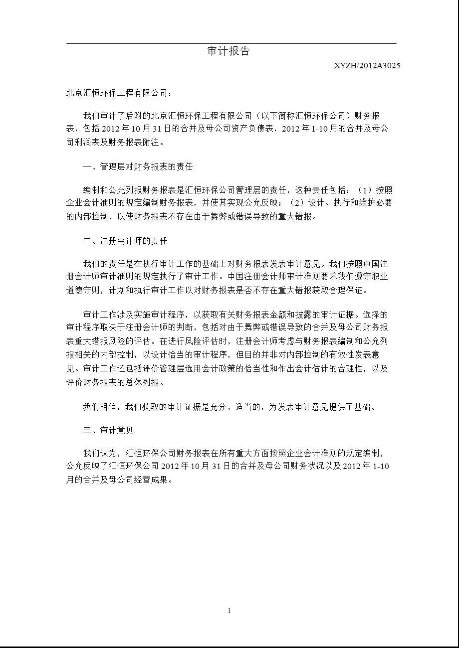 维尔利：北京汇恒环保工程有限公司审计报告.ppt_第2页