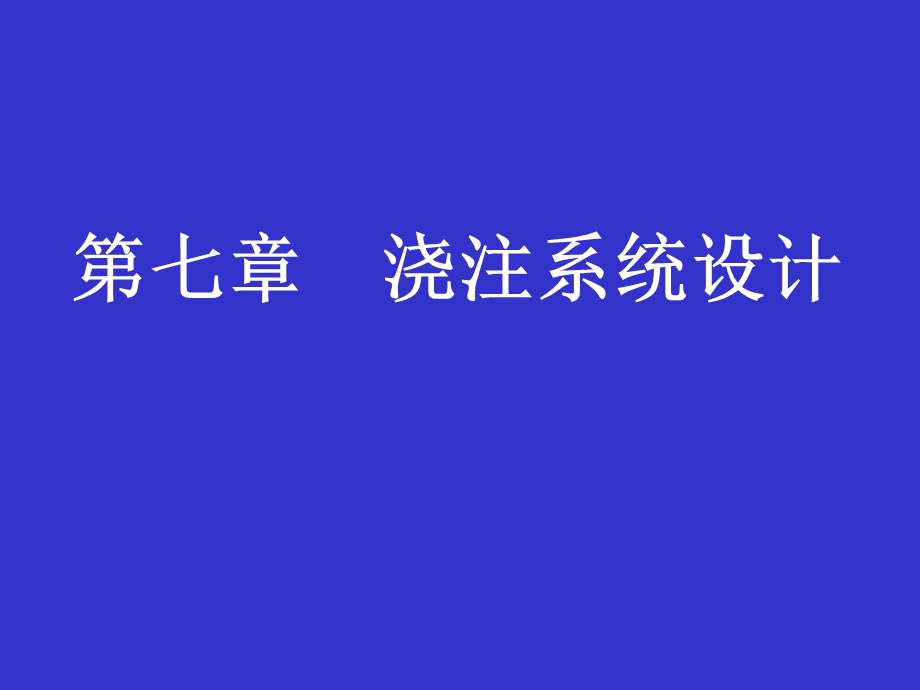 教学课件PPT浇注系统设计.ppt_第1页