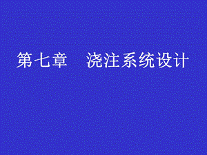 教学课件PPT浇注系统设计.ppt