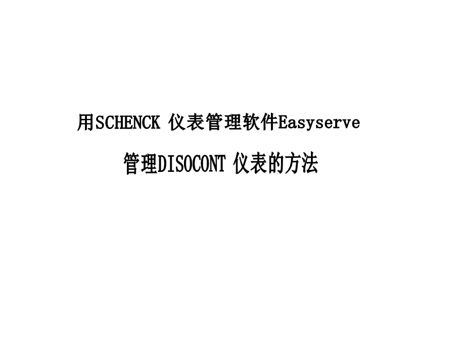 申克仪表管理软件easyserve简介.ppt_第1页