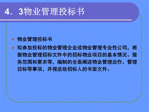 物业管理投标书讲义分析ppt.ppt