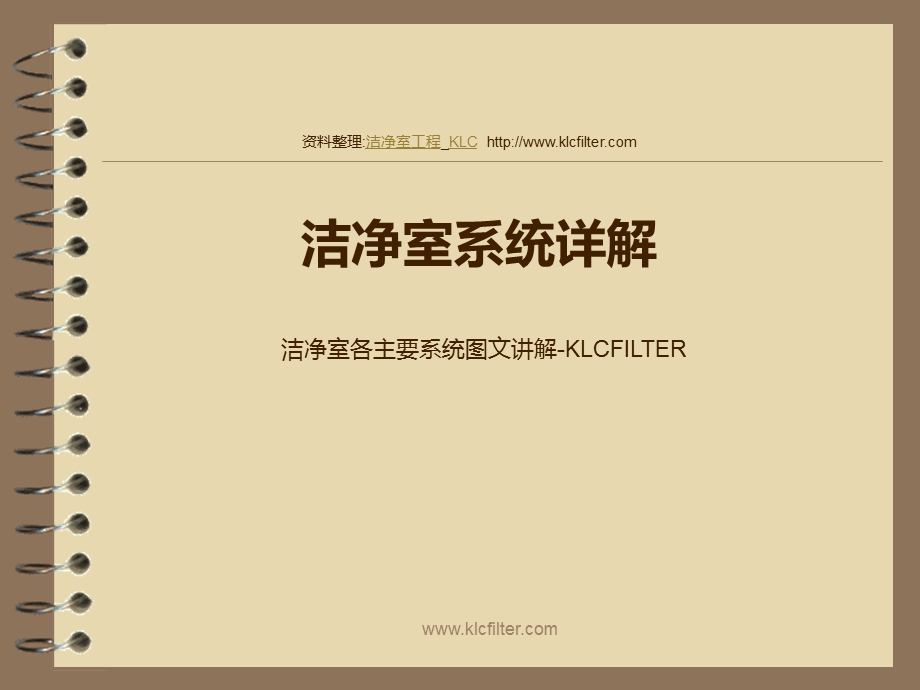 洁净室系统详解洁净室各主要系统图文讲解KLCFILTER.ppt_第1页