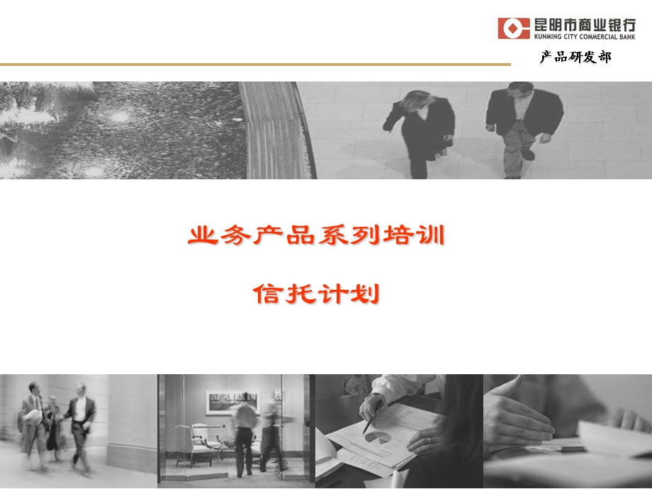 商业银行业务产品系列培训信托计划.ppt_第1页