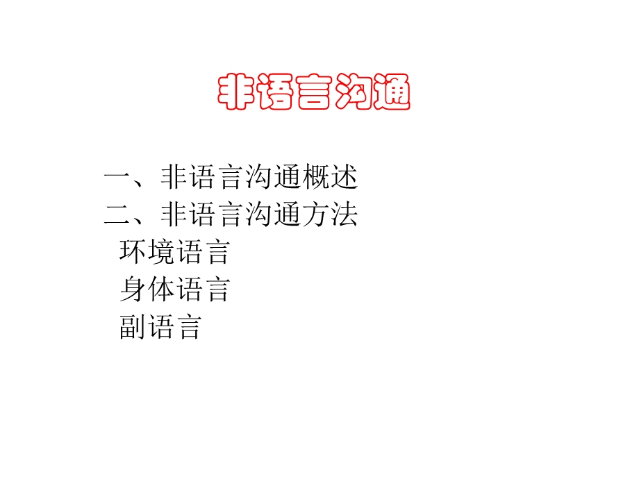 非语言沟通.ppt.ppt_第1页