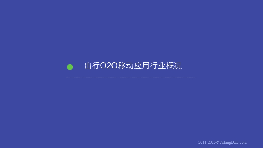 出行O2O移动应用行业报告.ppt_第3页