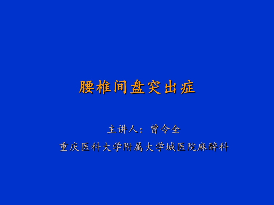 腰椎间盘突出症 健康教育.ppt_第1页