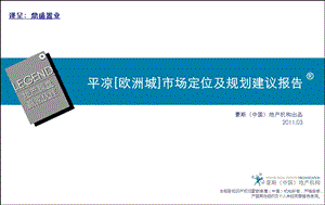 豪斯03月平凉欧洲城市场定位及规划建议报告.ppt