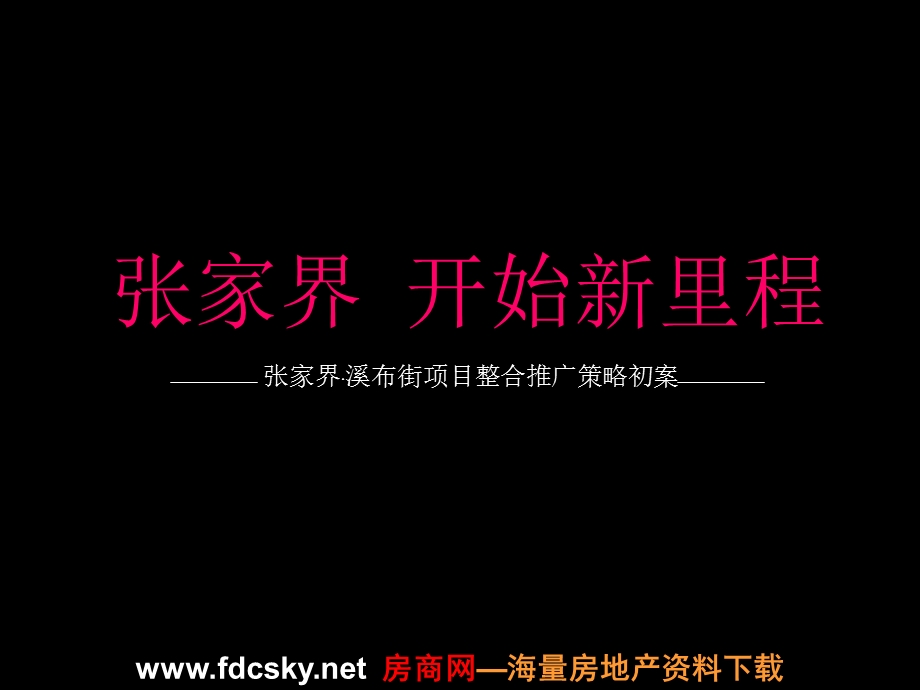 张家界·溪布街项目整合推广策略初案.ppt_第1页