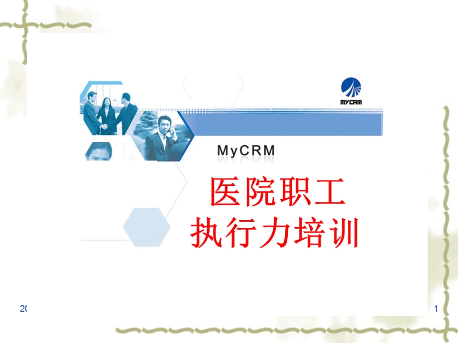 医院职工执行力培训.ppt.ppt_第1页