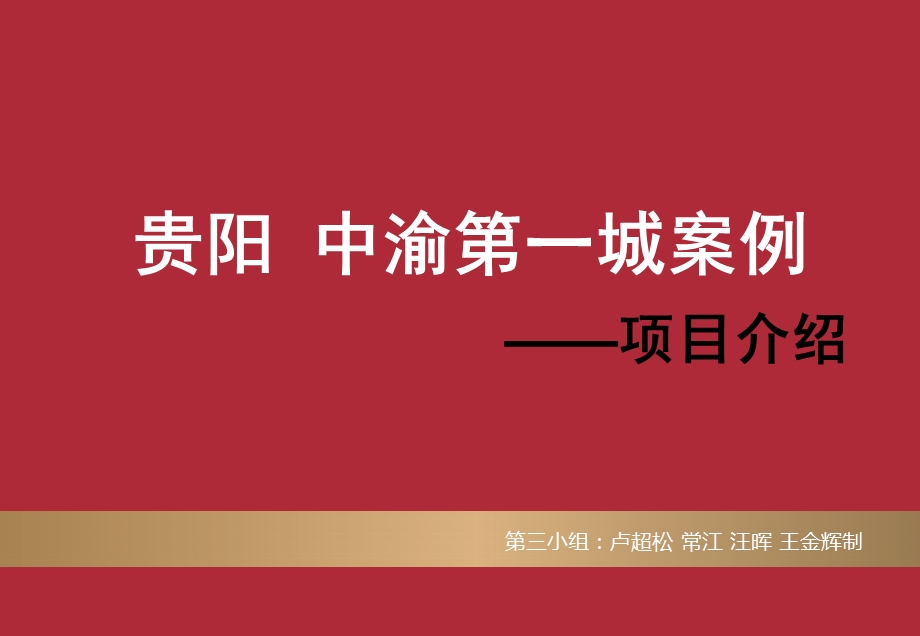 中渝第一城项目介绍48.ppt_第1页