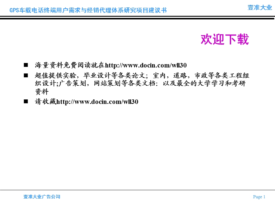 广告提案资料大全壹准大业GPS车载电话终端用户需求研究项目建议书.ppt_第1页