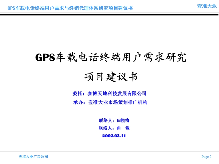 广告提案资料大全壹准大业GPS车载电话终端用户需求研究项目建议书.ppt_第2页