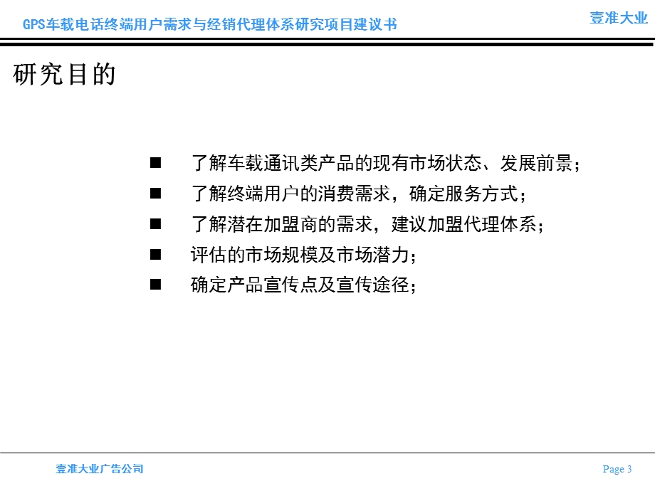 广告提案资料大全壹准大业GPS车载电话终端用户需求研究项目建议书.ppt_第3页