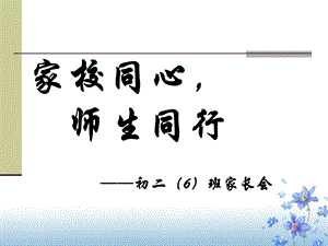 初二家长会PPT课件(28).ppt