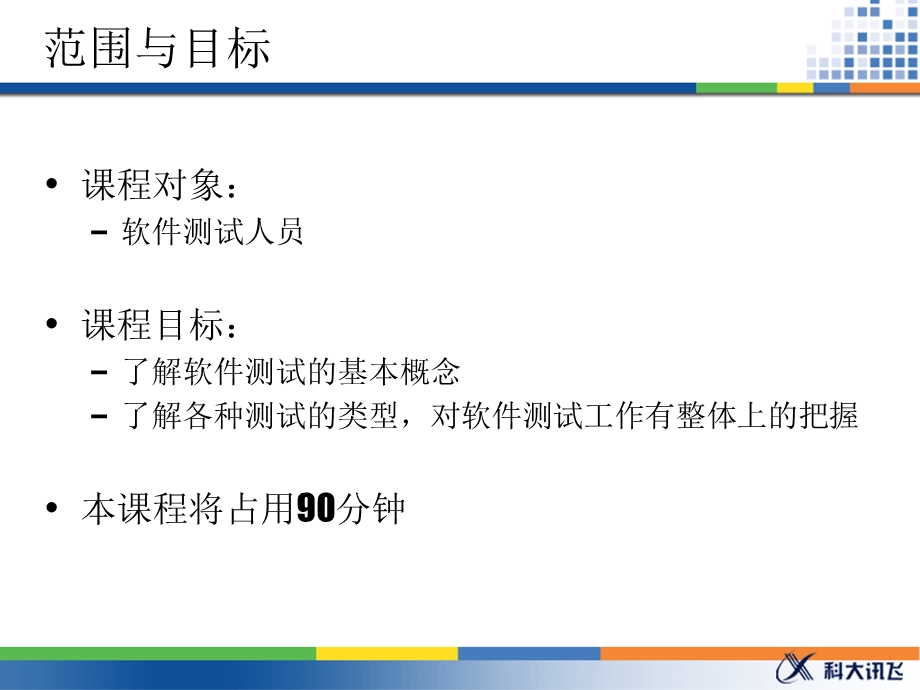 软件测试基础系列培训 软件测试基础.ppt_第2页