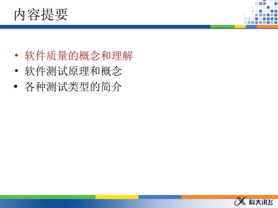 软件测试基础系列培训 软件测试基础.ppt_第3页