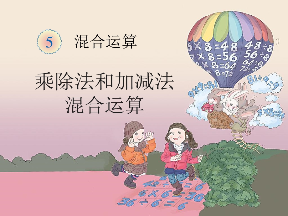 数学二级下混合运算例2(加减乘除运算).ppt_第1页