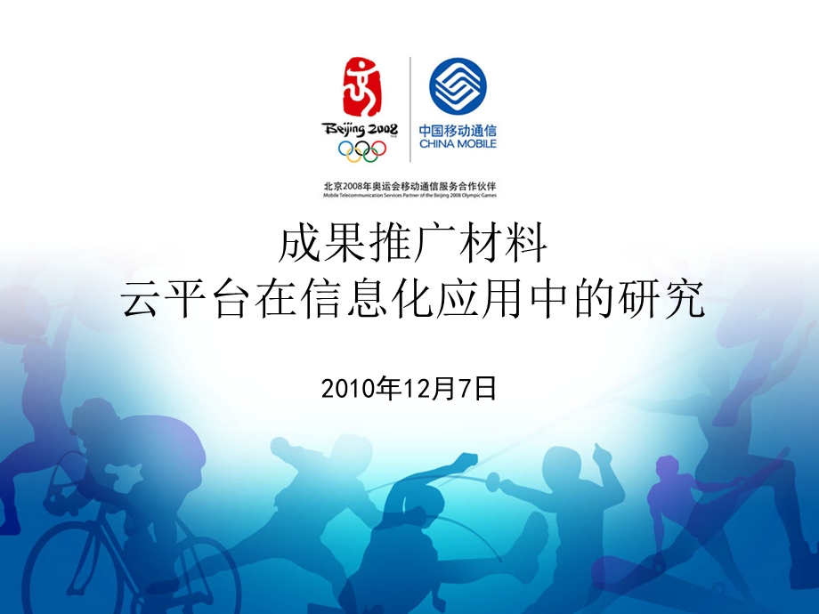 云平台在信息化应用中的研究.ppt_第1页