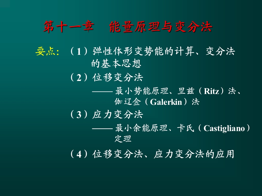 能量原理与变分法(弹性力学)（精品ＰＰＴ） .ppt_第1页