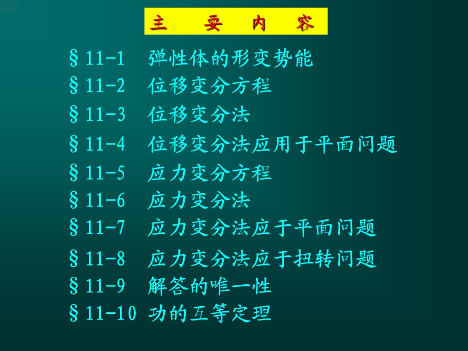 能量原理与变分法(弹性力学)（精品ＰＰＴ） .ppt_第2页