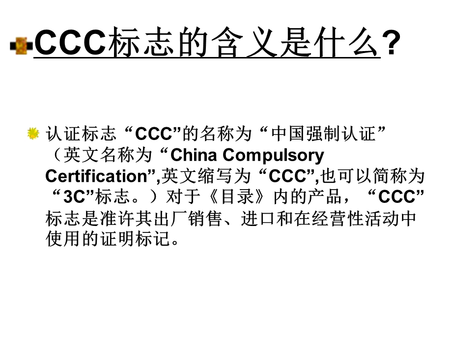 强制性产品认证简介.ppt_第3页