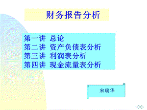 财务报告分析【强烈推荐】 .ppt