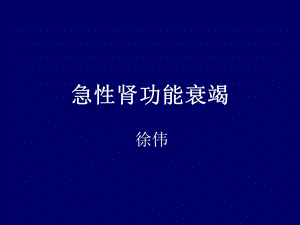 急性肾功能衰竭.ppt.ppt