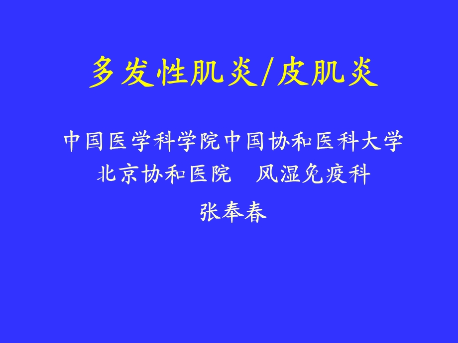 多发性肌炎&皮肌炎.ppt.ppt_第1页