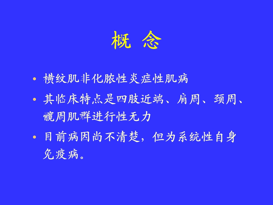 多发性肌炎&皮肌炎.ppt.ppt_第2页