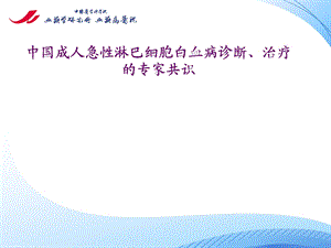 中国成人急性淋巴细胞白血病诊断治疗的专家共识.ppt