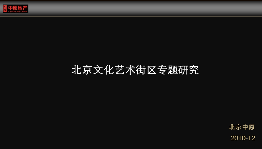 中原地产北京创意文化艺术街区专题研究报告(23页).ppt_第1页