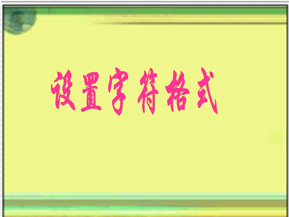 设置字符格式PPT.ppt_第2页