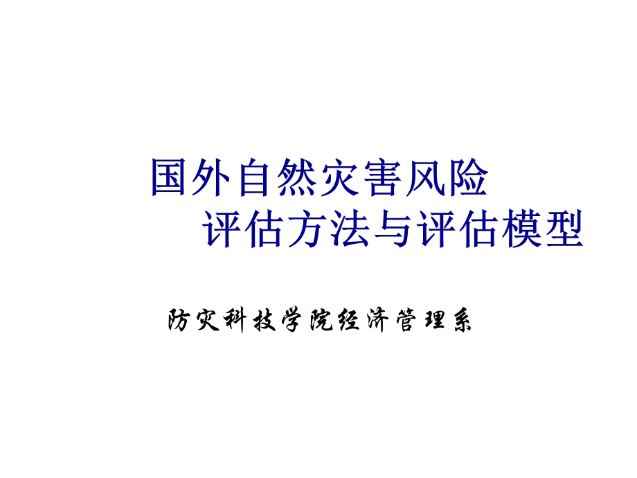 国外自然灾害风险评估方法与评估模型.ppt_第1页