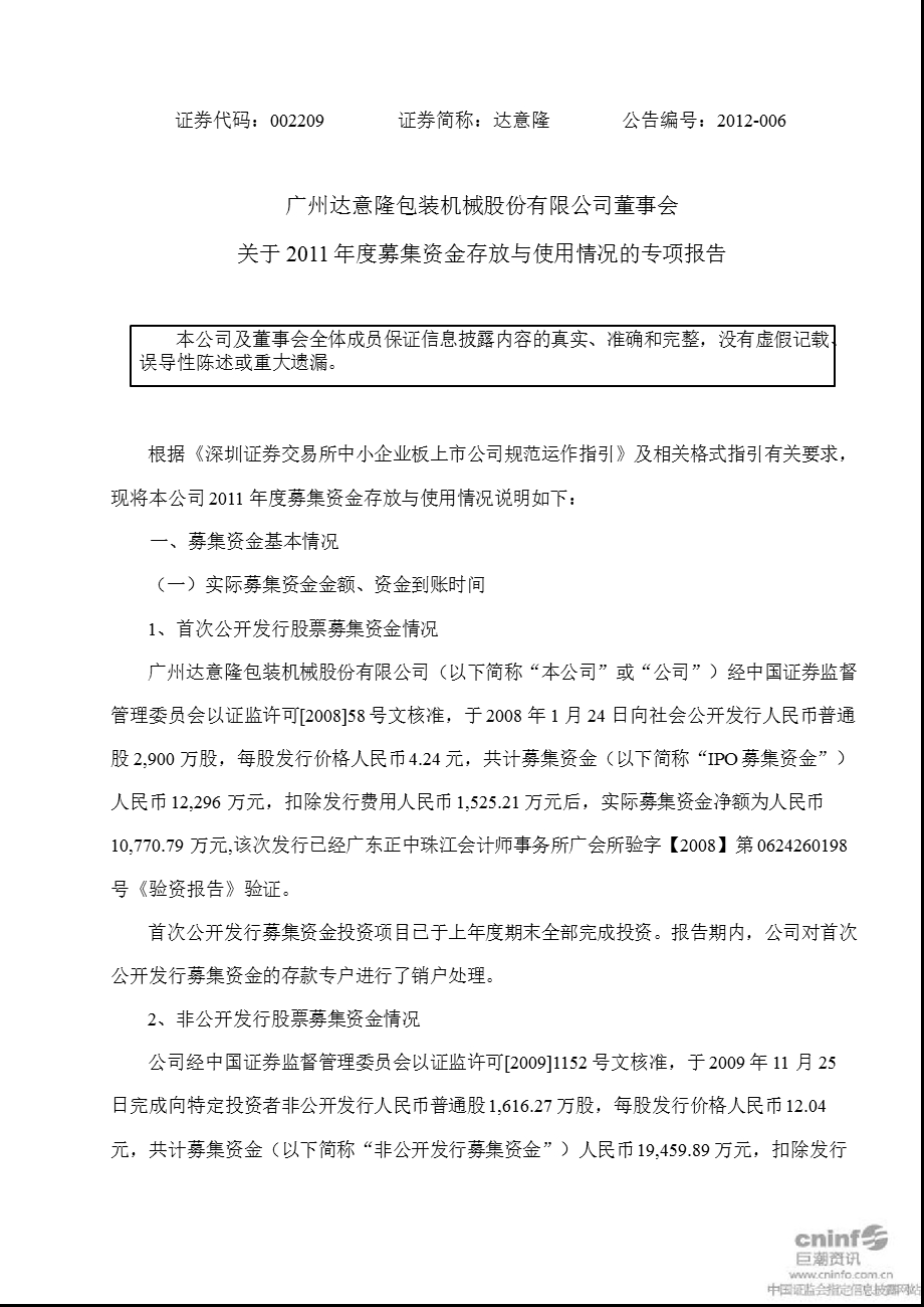 达 意 隆：董事会关于募集资金存放与使用情况的专项报告.ppt_第1页