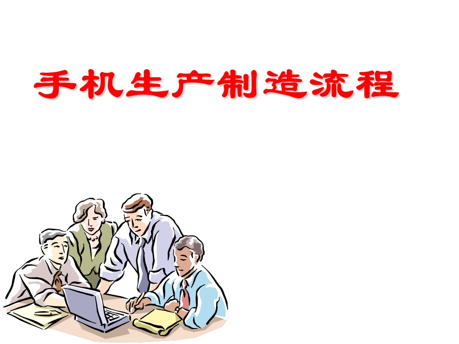 手机生产制造流程.ppt_第1页