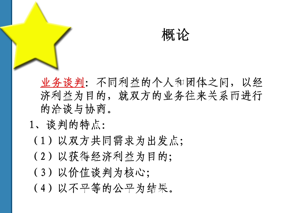 谈判与推销技巧培训完整版本.ppt_第2页