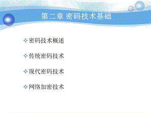 密码技术基础.ppt