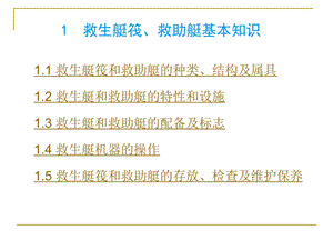 救生艇筏、救助艇基本知识..ppt