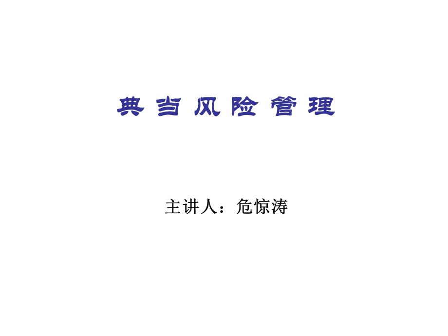 典当风险管理.ppt_第1页