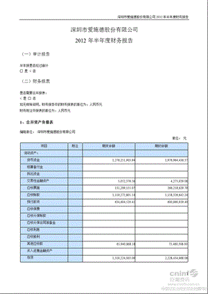 爱施德：半财务报告.ppt