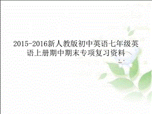 新人教版初中英语七级英语上册期中期末专项复习资料.ppt