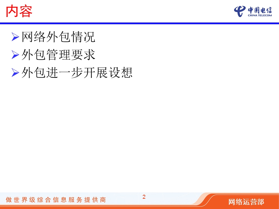 中国电信全业务运营时代的网络外包服务.ppt_第2页