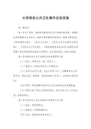 大学突发公共卫生事件应急预案.docx