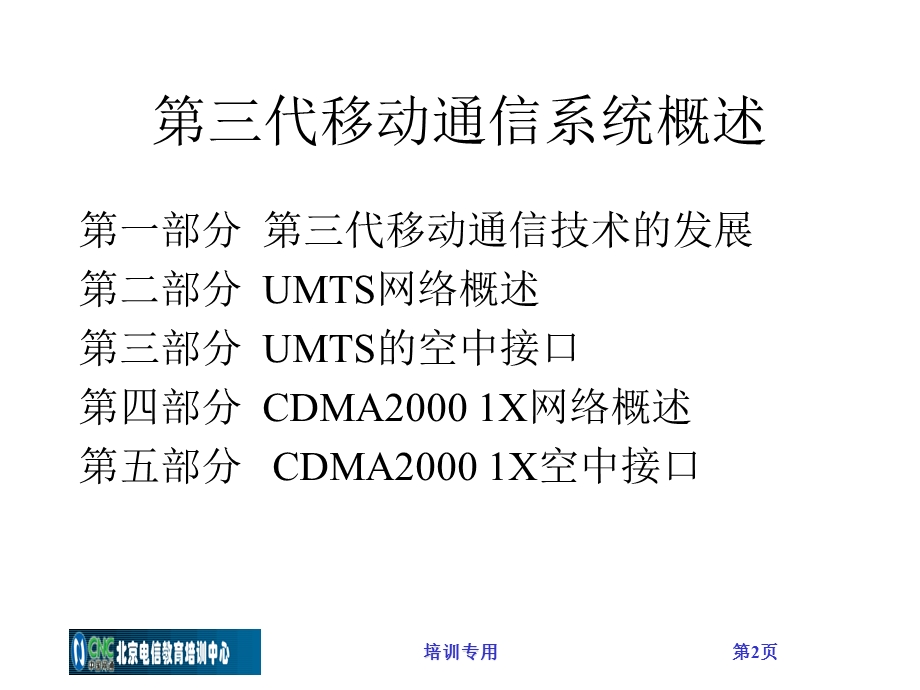 第三代移动通信系统概述.ppt_第2页