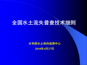 第一次全国水利普查技术细则.ppt